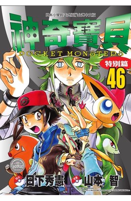 神奇寶貝特別篇(46)封面