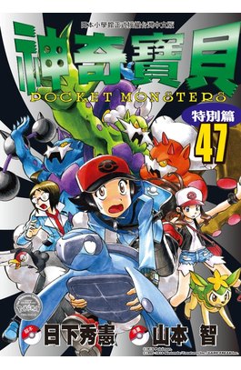 神奇寶貝特別篇(47)封面