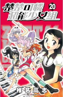 楚楚可憐超能少女組(20)封面