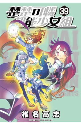 楚楚可憐超能少女組(39)封面