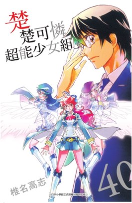 楚楚可憐超能少女組(40)封面