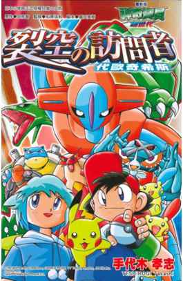 神奇寶貝彩色劇場版(05)裂空的訪問者-代歐奇希斯封面