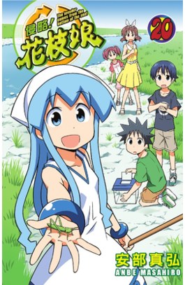 侵略！花枝娘(20)封面