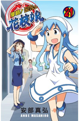 侵略！花枝娘(21)封面