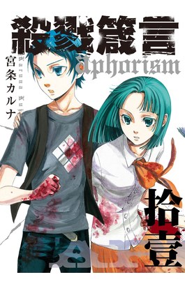 殺戮箴言Aphorism(11)封面