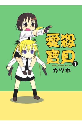 愛殺寶貝Kill Me Baby(01)封面