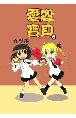 愛殺寶貝Kill Me Baby(06)封面