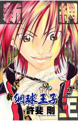 新網球王子(02)封面