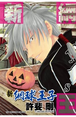 新網球王子(08)封面