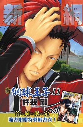 新網球王子(11)封面