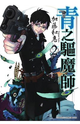青之驅魔師(02)封面