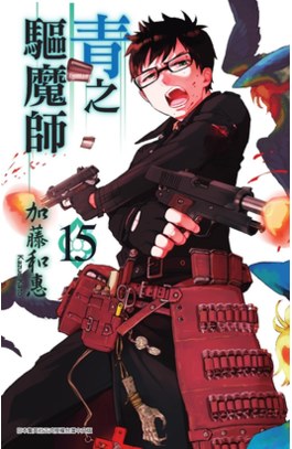 青之驅魔師(15)封面