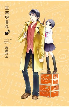 直笛與書包(07)封面