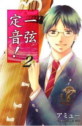 一弦定音！(02)封面