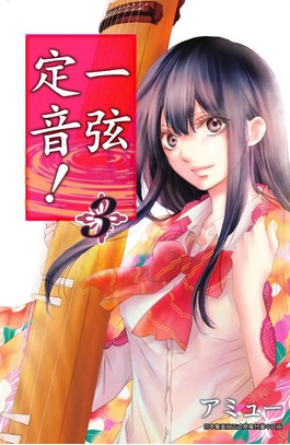 一弦定音！(03)封面