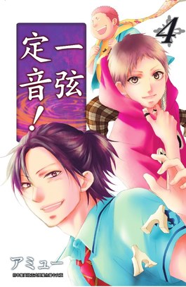 一弦定音！(04)封面