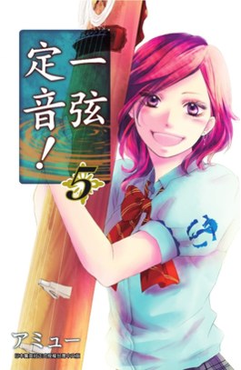 一弦定音！(05)封面
