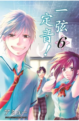 一弦定音！(06)封面