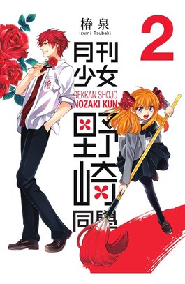 月刊少女野崎同學(02)封面