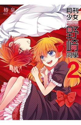 月刊少女野崎同學(02)特別版封面