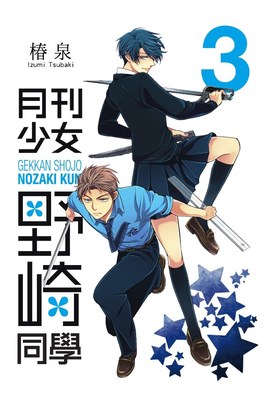 月刊少女野崎同學(03)封面