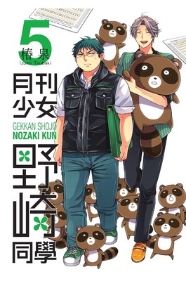 月刊少女野崎同學(05)封面