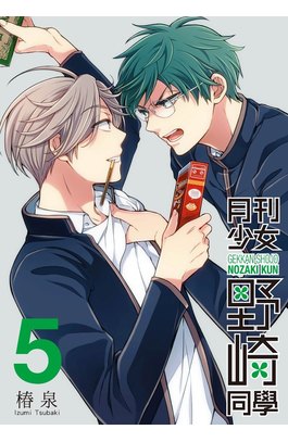 月刊少女野崎同學(05)特別版封面