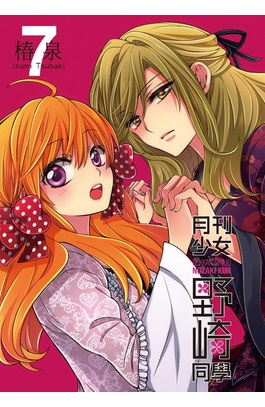 月刊少女野崎同學(07)特別版封面