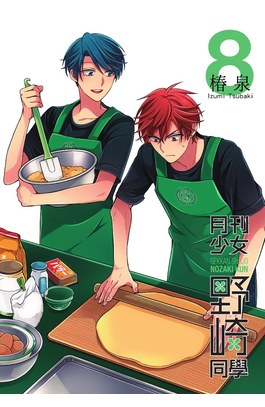 月刊少女野崎同學(08)特別版封面