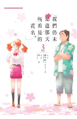 我們仍未知道那天所看見的花名(03)完封面