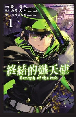 終結的熾天使(01)封面