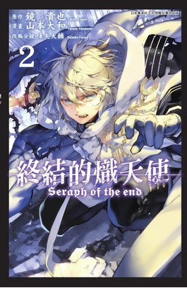 終結的熾天使(02)封面