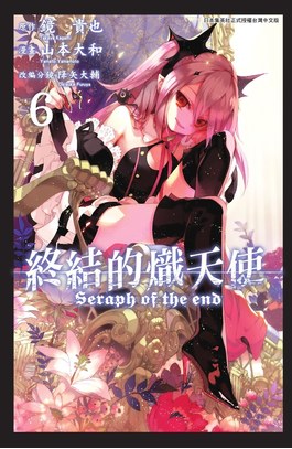 終結的熾天使(06)封面
