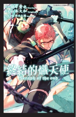 終結的熾天使(07)封面