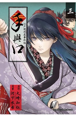 手與口 ~江戶便利屋事件帖~(03)封面