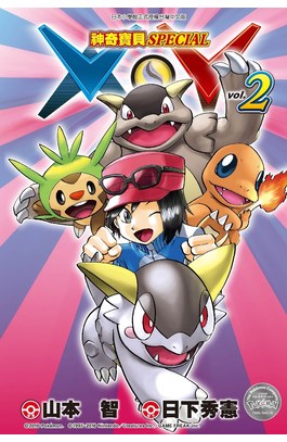 神奇寶貝SPECIAL X‧Y (02)封面