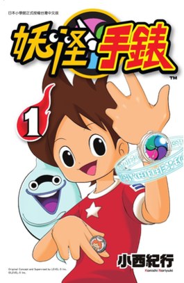 妖怪手錶(01)封面