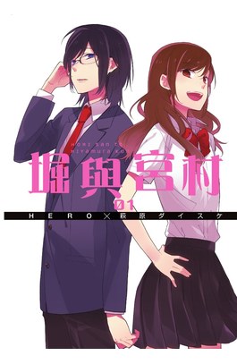 堀與宮村(01)封面