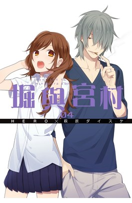 堀與宮村(04)封面