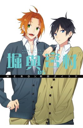 堀與宮村(05)封面