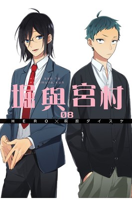 堀與宮村(08)封面