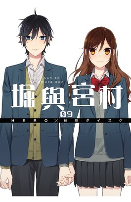 堀與宮村(09)封面