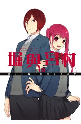 堀與宮村(10)封面