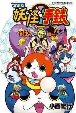 電影妖怪手錶 誕生的秘密喵！封面
