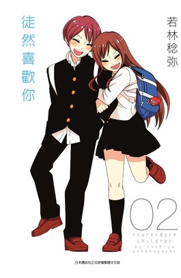 徒然喜歡你(02)封面