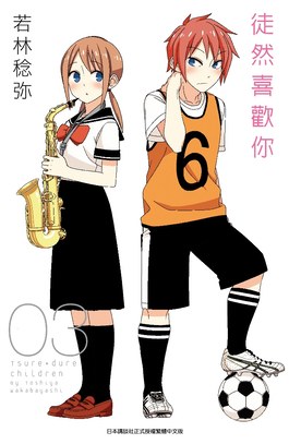 徒然喜歡你(06)封面