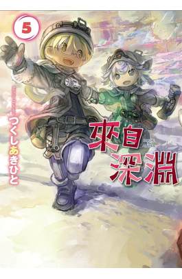 來自深淵(05)特別版封面