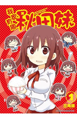 我家有個秋田妹(01)封面