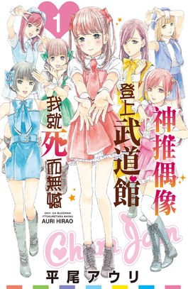 神推偶像登上武道館我就死而無憾(01)限定版封面