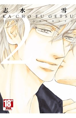 花鳥風月(02)+初刷限定小冊子封面